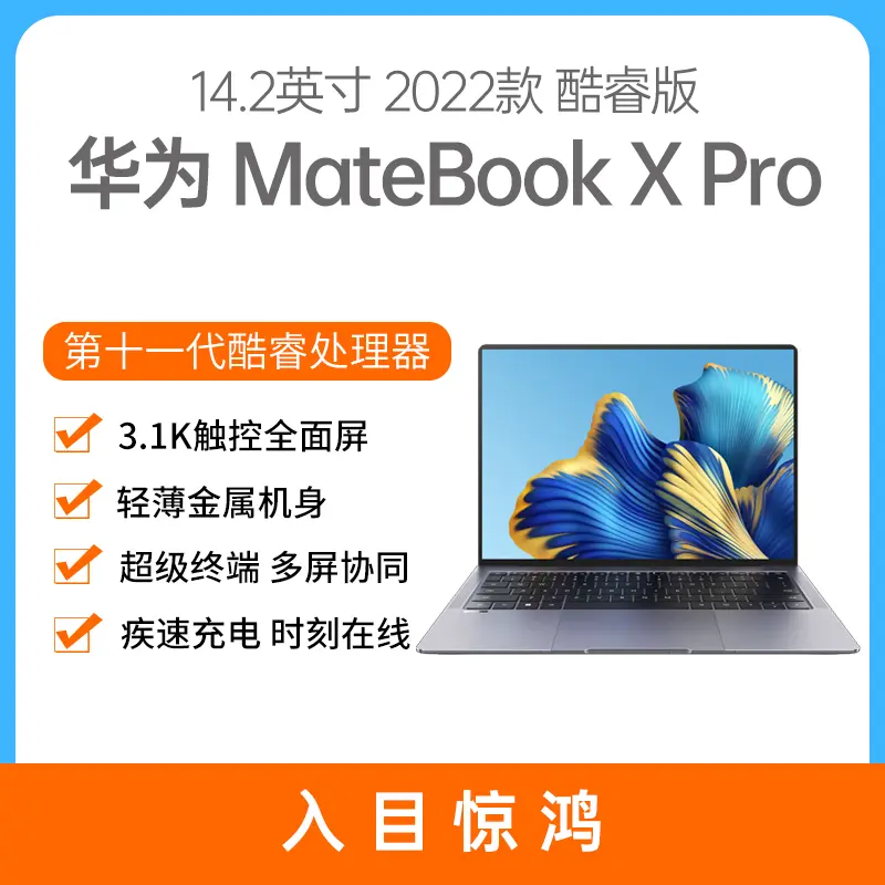 华为MateBook X Pro 2022款酷睿版14.2英寸深空灰i7-1195G7 16G 512GB