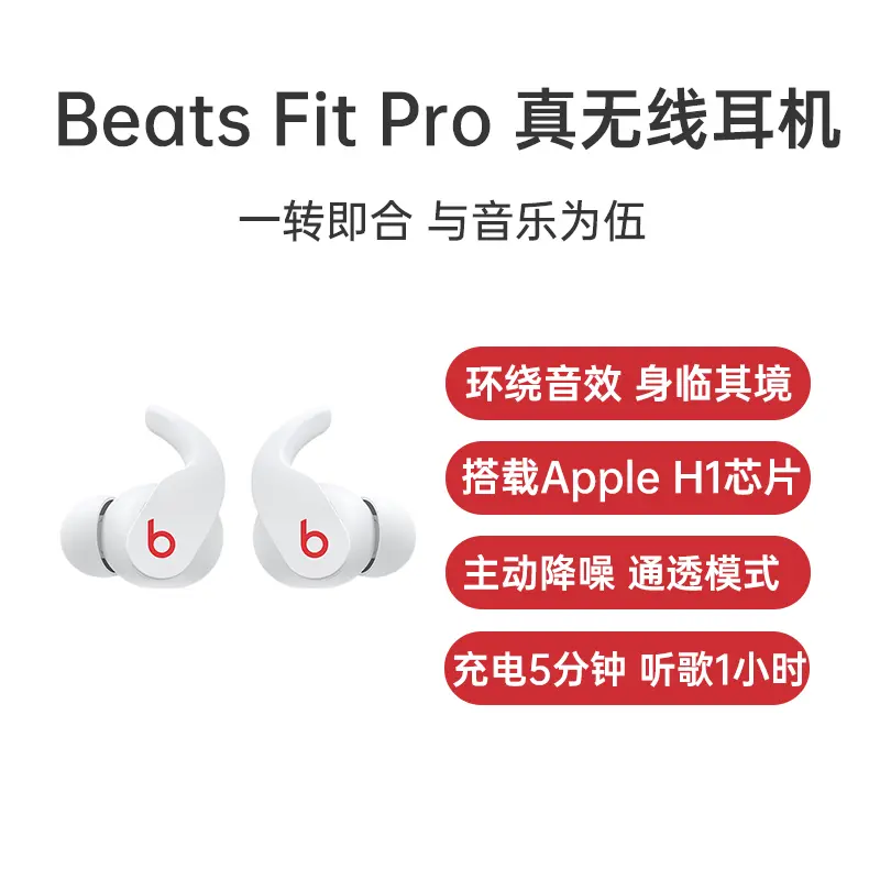 Beats Fit Pro 真无线耳机白色Beats Fit Pro 真无线耳机白色报价_参数_ 