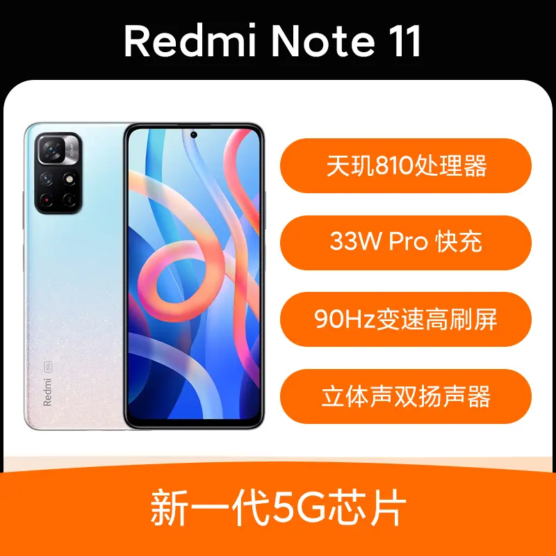 红米Redmi Note 11 全网通5G版浅梦星河8GB+128GB 红米Redmi Note 11 全