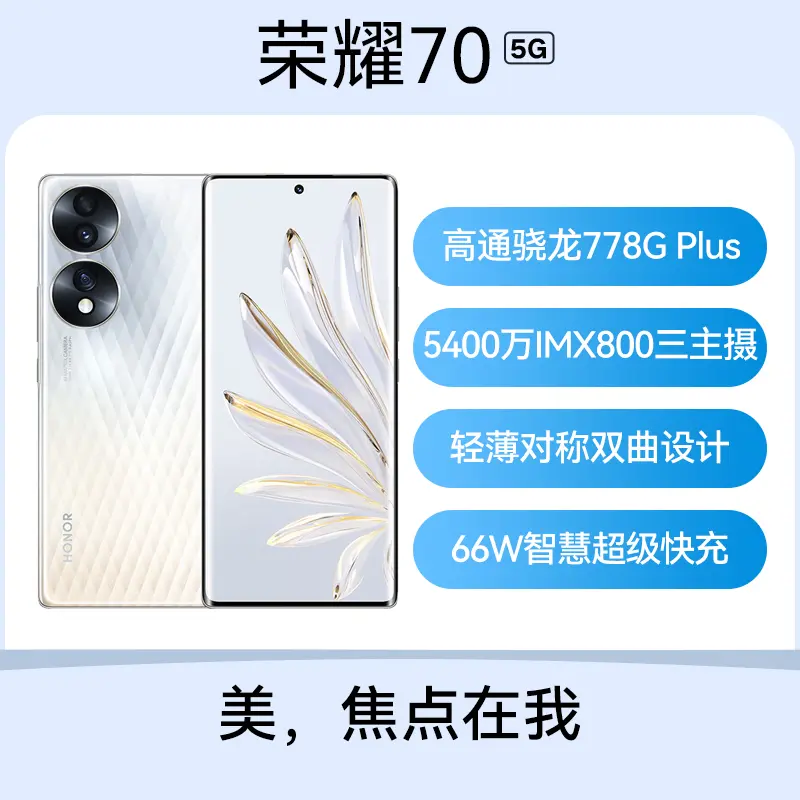 荣耀70全网通5G版流光水晶12GB+256GB 标准版荣耀70全网通5G版流光水晶