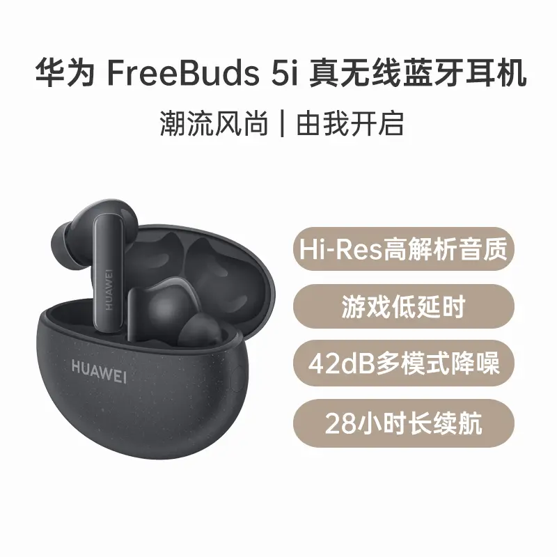 华为Freebuds 5i 真无线蓝牙耳机星际黑华为Freebuds 5i 真无线蓝牙耳机