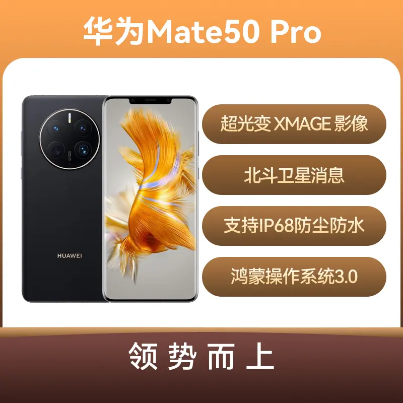华为Mate 50 Pro 全网通版昆仑破晓256GB 标准版华为Mate 50 Pro 全网通