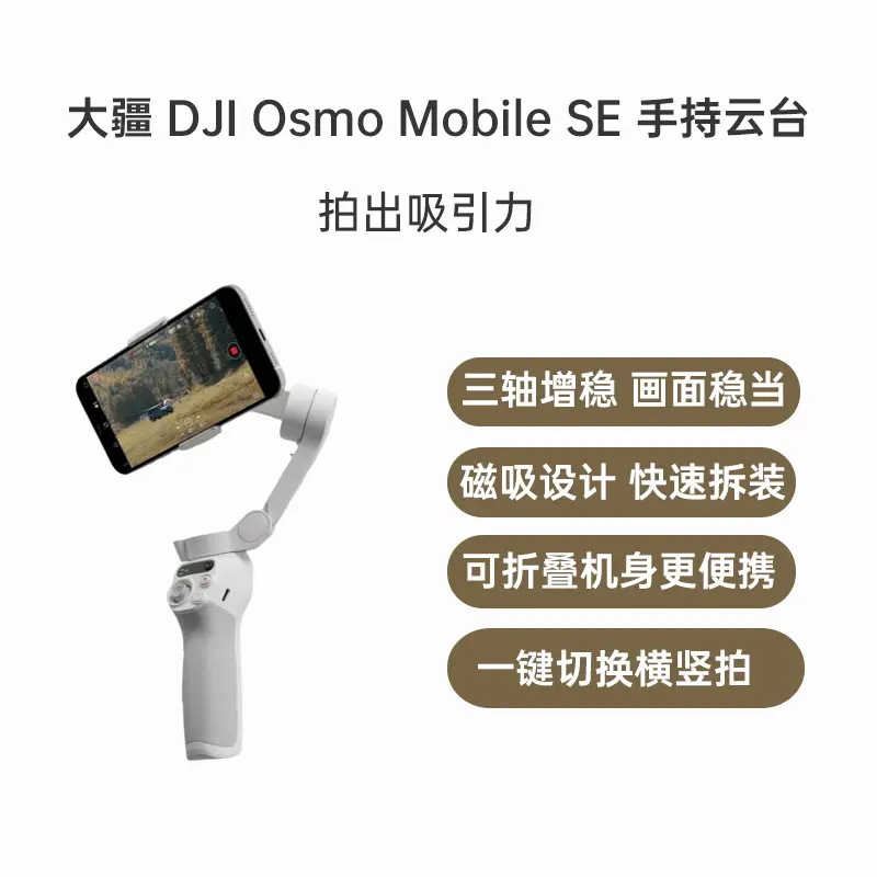 大疆DJI Osmo Mobile SE 手持云台标准版大疆DJI Osmo Mobile SE 手持云
