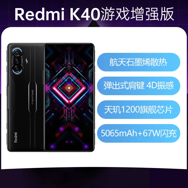 红米Redmi K40 游戏增强版全网通5G版暗影8GB+128GB 红米Redmi