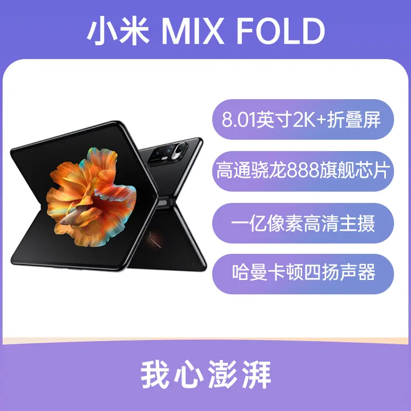 小米MIX FOLD 全网通5G版黑色16GB+512GB 标准版小米MIX FOLD 全网通5G