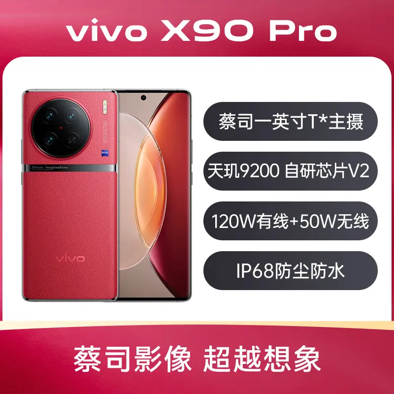 vivo X90 Pro 全网通5G版华夏红12GB+256GB vivo X90 Pro 全网通5G版 