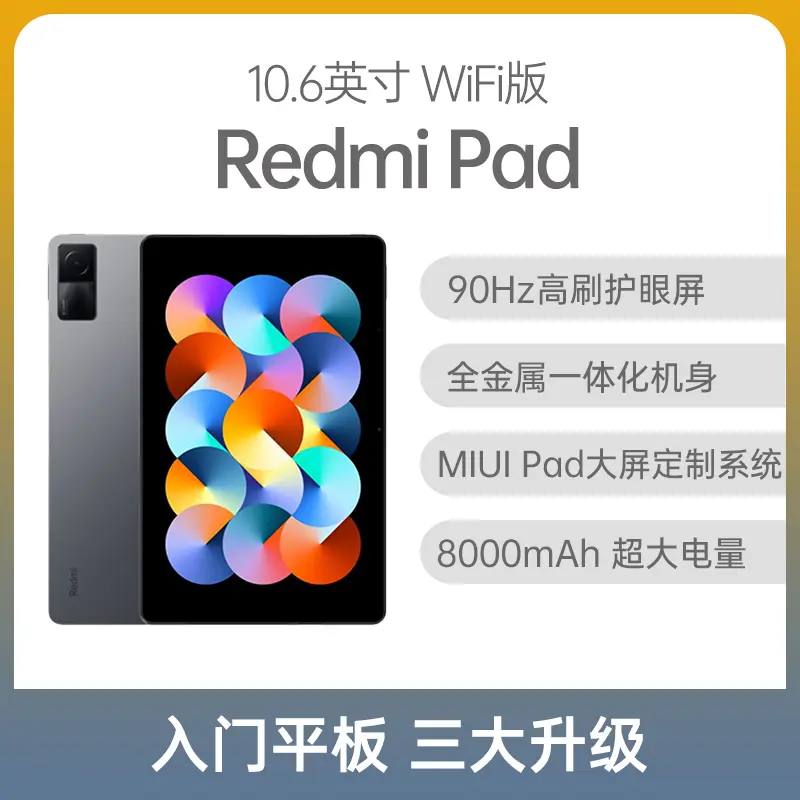 红米Redmi Pad 平板10.6英寸WiFi版深灰色6GB+128GB 红米Redmi Pad 平板