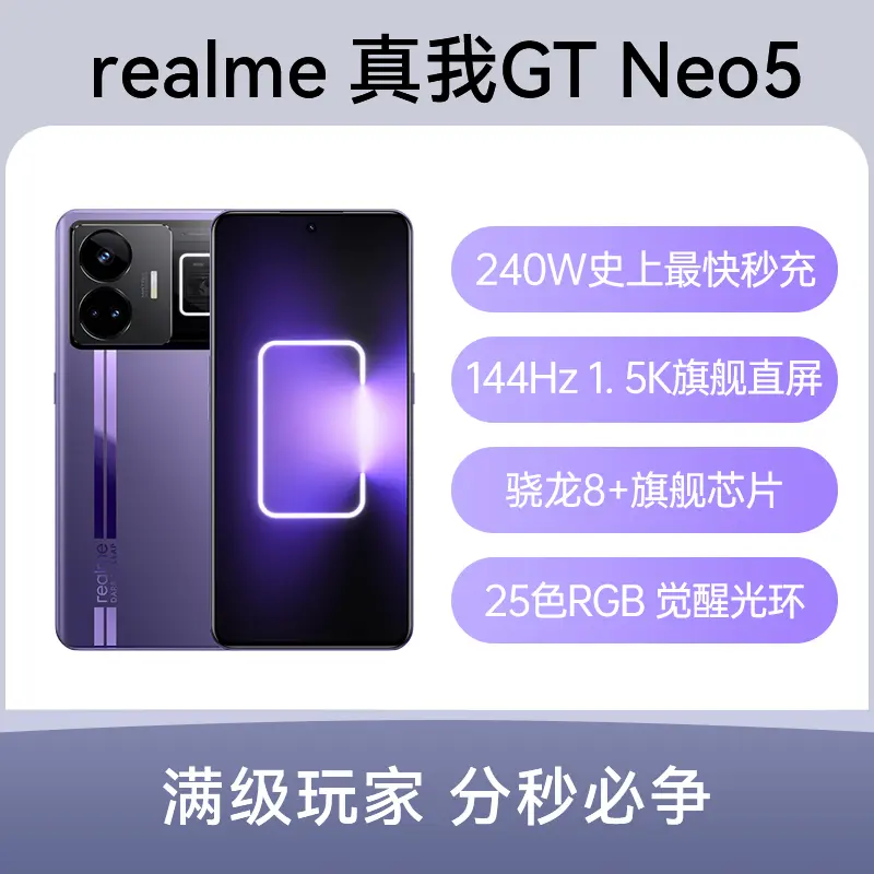 realme 真我GT Neo5 全网通5G版紫域幻想240W版16GB+1TB realme 真我GT