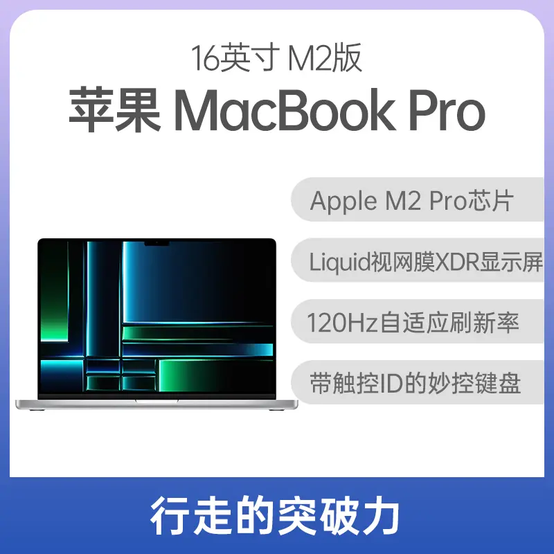 苹果MacBook Pro M2版16英寸银色Apple M2 Pro 16G 512GB固态19核集显