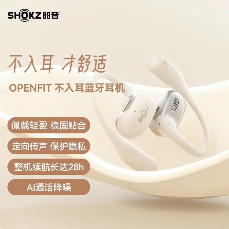 韶音SHOKZ OpenFit 开放式不入耳蓝牙耳机T910 暖日白韶音SHOKZ OpenFit