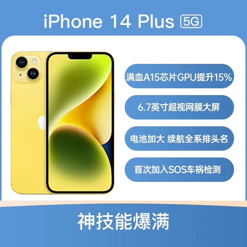 Apple iPhone 14 Plus 全网通5G版黄色128GB 标准版Apple iPhone 14 