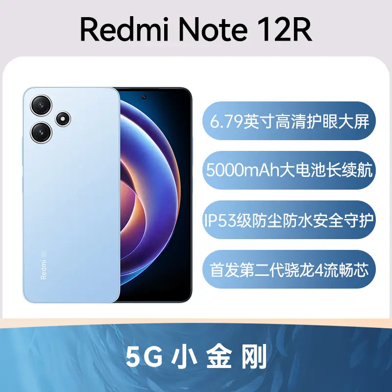 红米Redmi Note 12R 全网通5G版时光蓝6GB+128GB 红米Redmi Note 12R 全