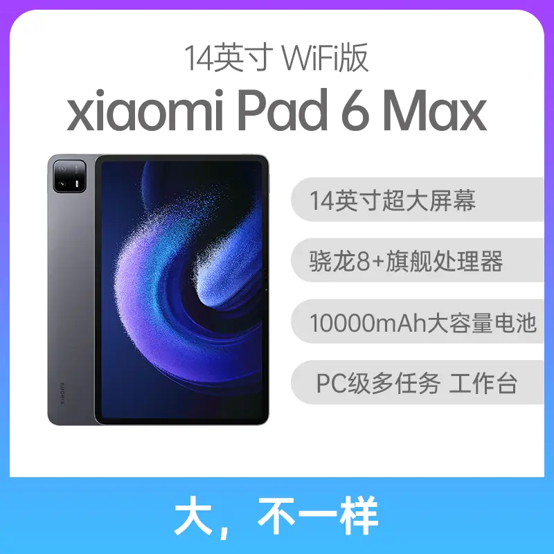 小米Pad 6 Max 14英寸WiFi版黑色12GB+256GB 小米Pad 6 Max 14英寸WiFi