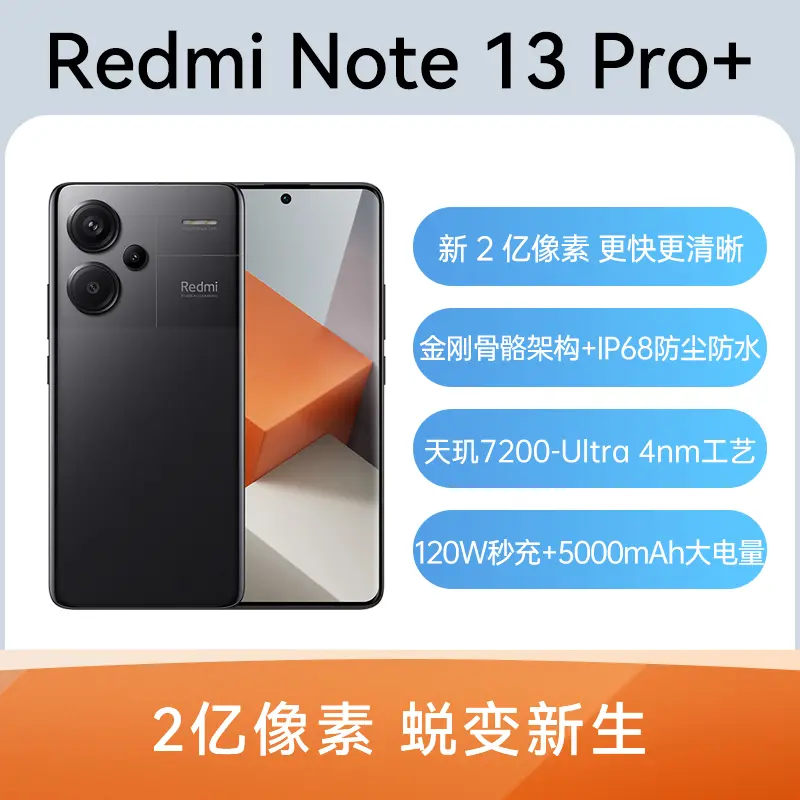 红米Redmi Note 13 Pro+ 全网通5G版子夜黑12GB+256GB 红米Redmi Note