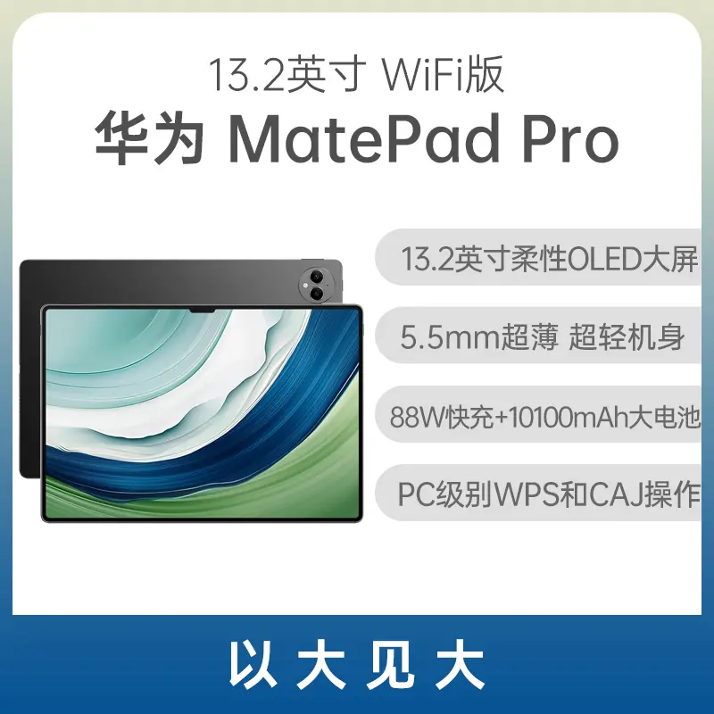 华为平板MatePad Pro 13.2英寸WiFi版曜金黑12GB+256GB 华为平板MatePad