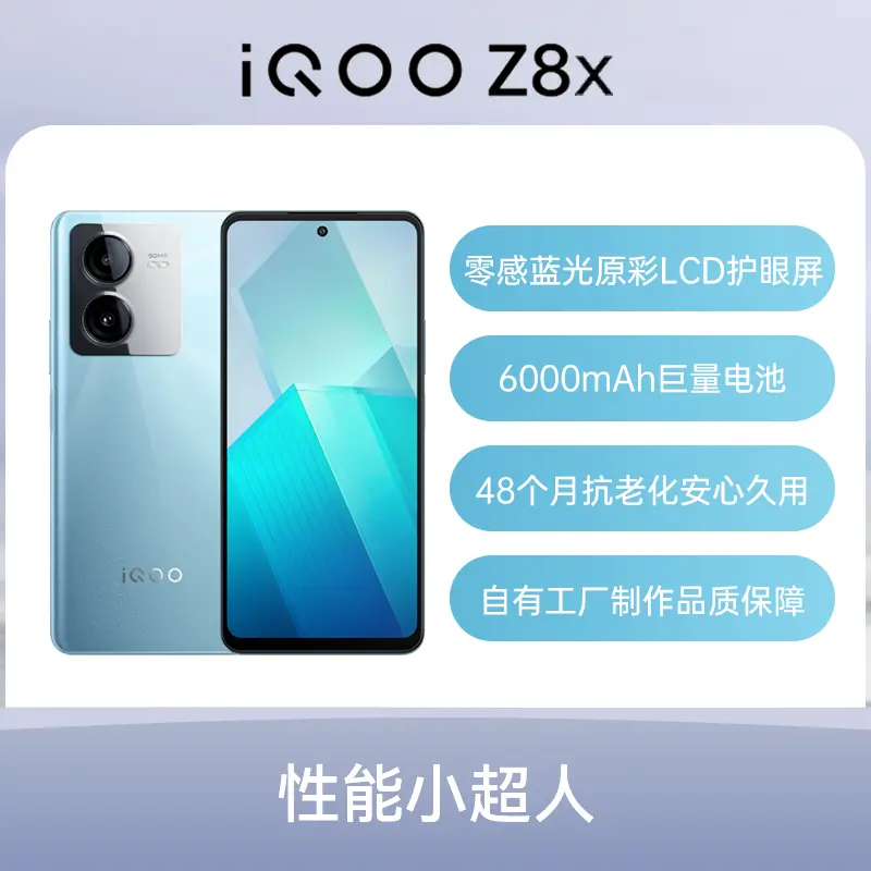 iQOO Z8x 全网通5G版星野青8GB+256GB iQOO Z8x 全网通5G版星野青8GB+