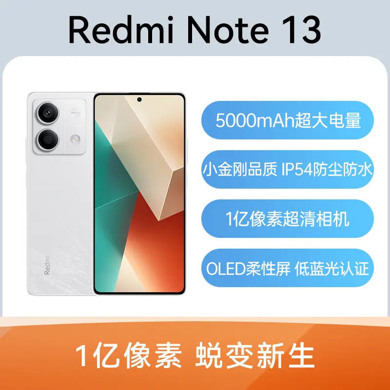 红米Redmi Note 13 全网通5G版星沙白8GB+128GB 红米Redmi Note 13 全