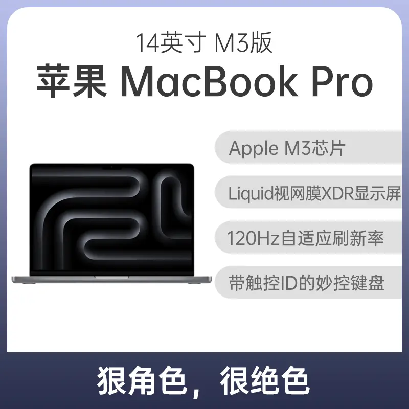 苹果MacBook Pro M3版14英寸深空灰色Apple M3 8G 512GB固态10核集显