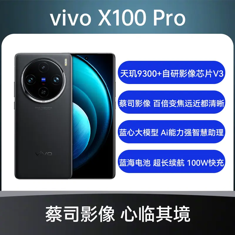 vivo X100 Pro 全网通5G版辰夜黑16GB+512GB vivo X100 Pro 全