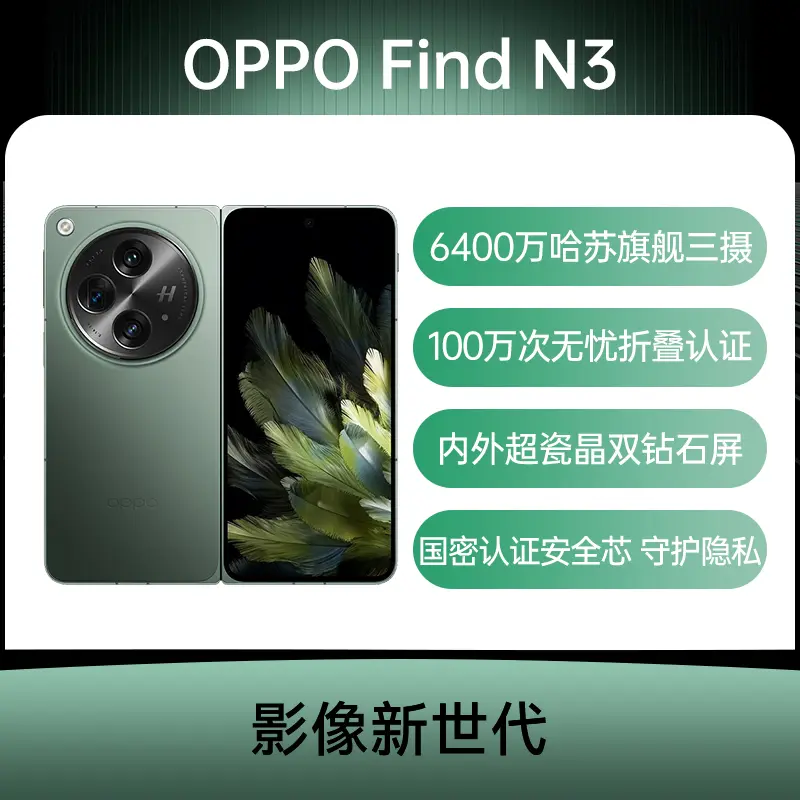 OPPO Find N3 全网通5G版千山绿12GB+512GB OPPO Find N3 全网通5G版千 OPPO Find N3 全网通5G版千山绿12GB+512GB OPPO Find N3 全网通5G版千