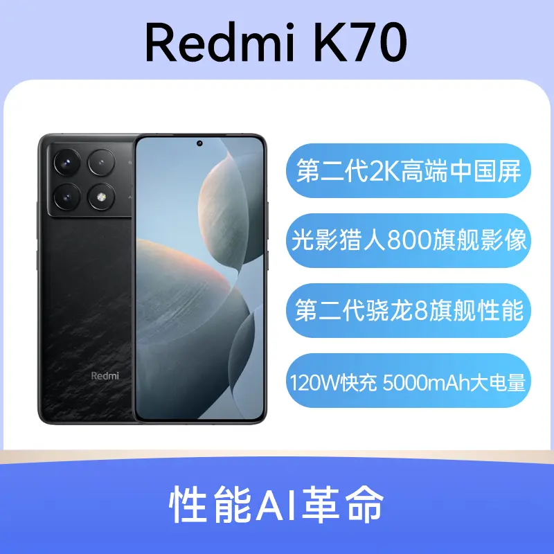 红米Redmi K70 全网通5G版墨羽16GB+256GB 红米Redmi K70 全网通5G版墨 