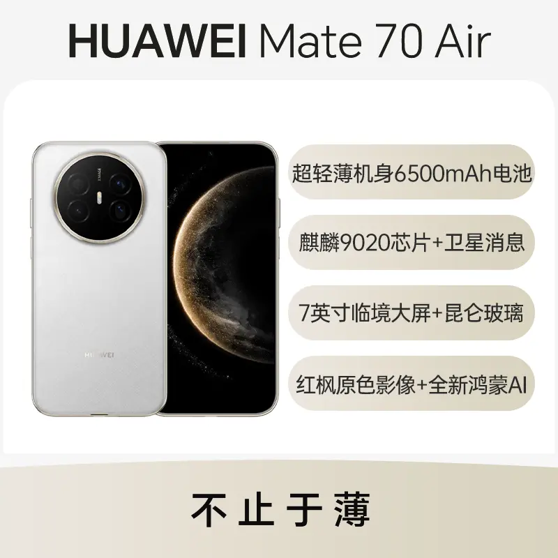 华为Mate 70 Air 羽衣白16GB+256GB 华为Mate 70 Air 羽衣白16GB+256GB