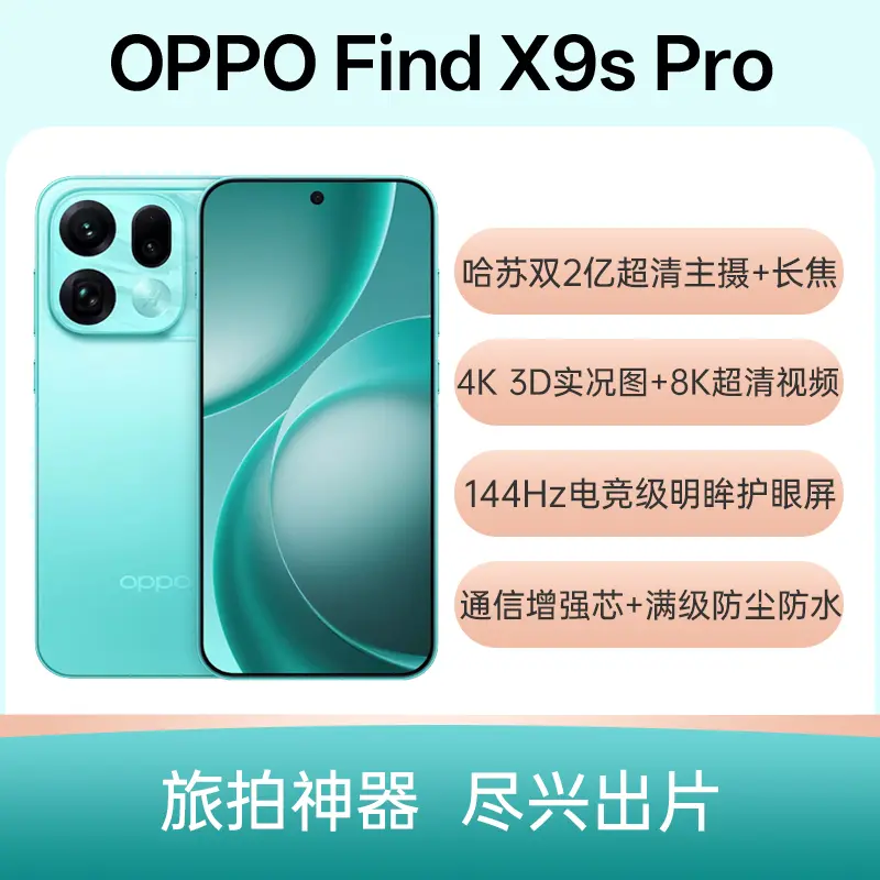 OPPO Find X9s Pro全网通5G版乘风青12GB+256GB OPPO Find X9s Pro全
