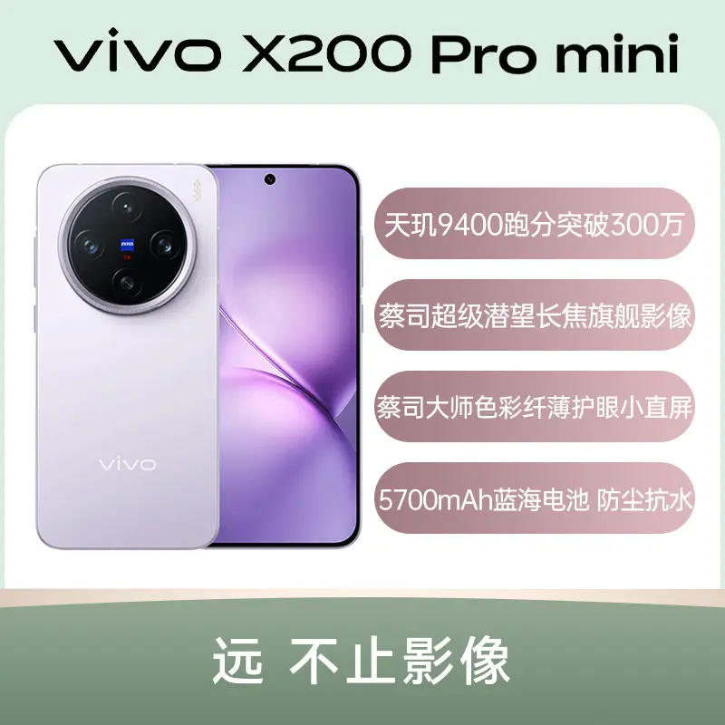 vivo X200 Pro mini 16g 512g 紫色 vivo X200 Pro mini 16g 512g 紫色 Vivo X200 Pro Mini