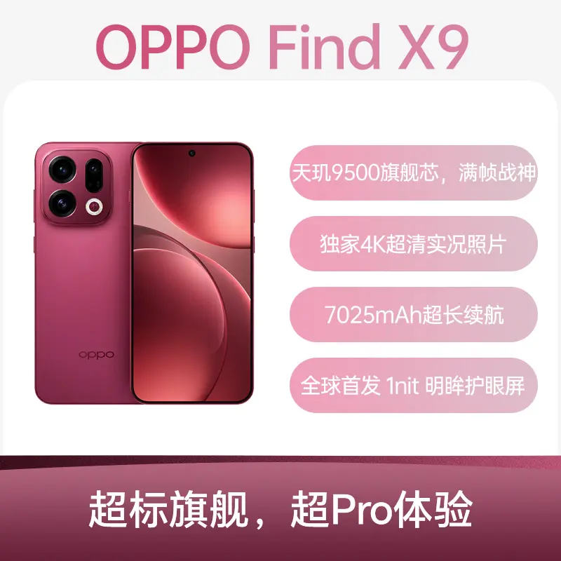 OPPO Find X9全网通5G版追光红16GB+1TB OPPO Find X9全网通5G版追光红
